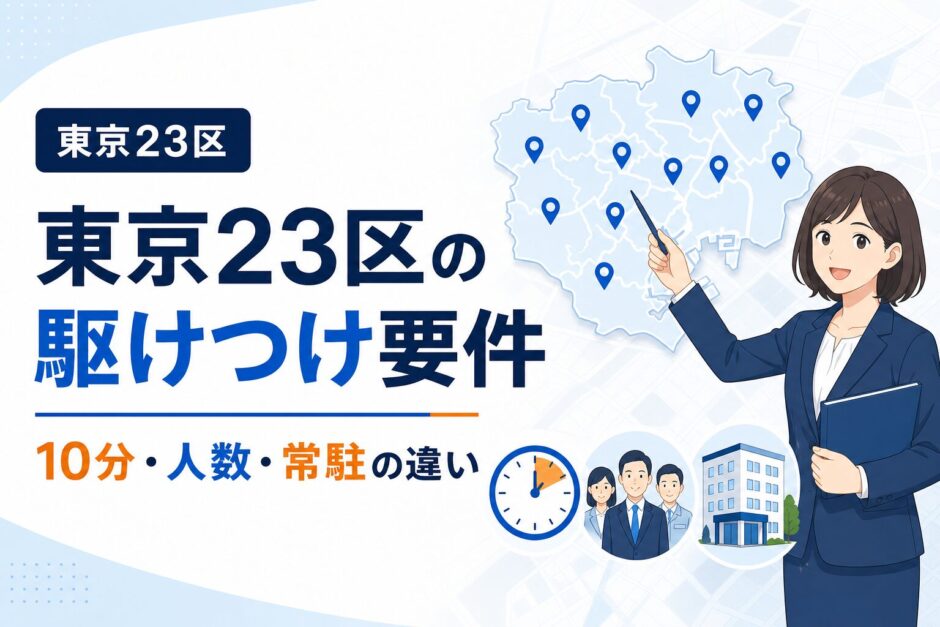 東京23区の民泊・旅館業の駆けつけ要件｜10分・人数・常駐の違いのアイキャッチ画像