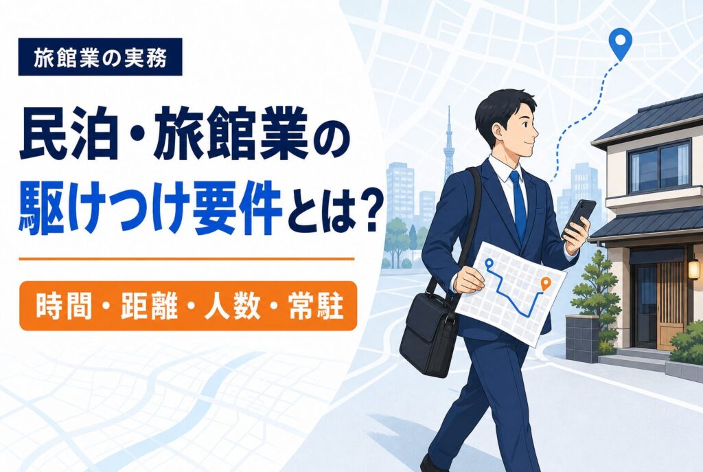 民泊・旅館業の駆けつけ要件とは？時間・距離・人数・常駐との違いのアイキャッチ画像