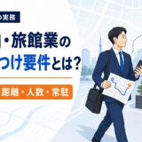 民泊・旅館業の駆けつけ要件とは？時間・距離・人数・常駐との違いのアイキャッチ画像
