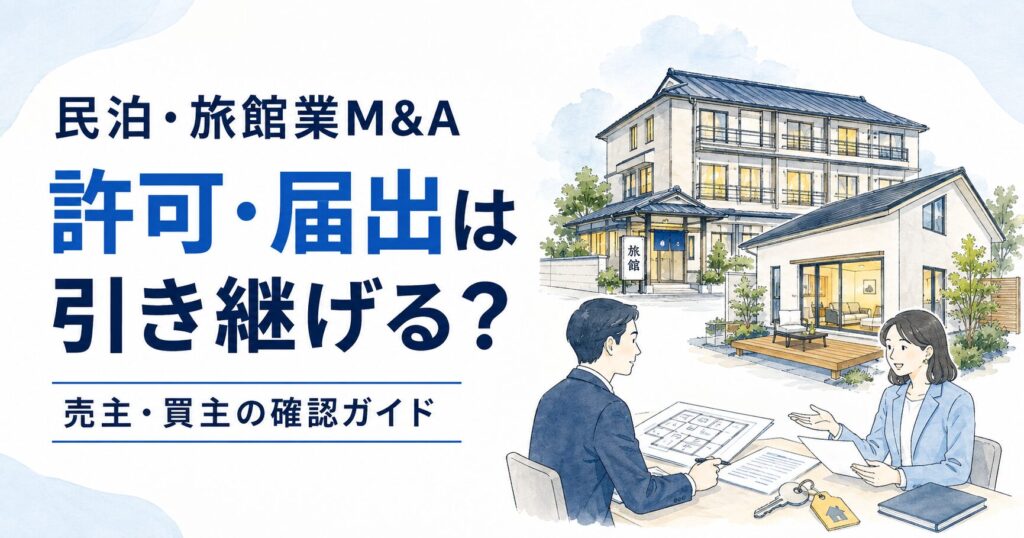 民泊・旅館業M&Aで許可・届出は引き継げる？売主・買主の確認ガイド