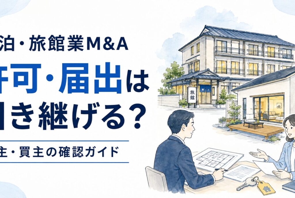 民泊・旅館業M&Aで許可・届出は引き継げる？売主・買主の確認ガイド