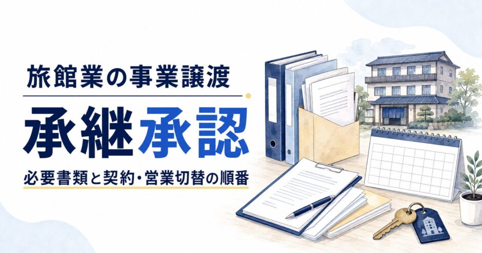 旅館業の事業譲渡・承継承認｜必要書類と契約・営業切替の順番