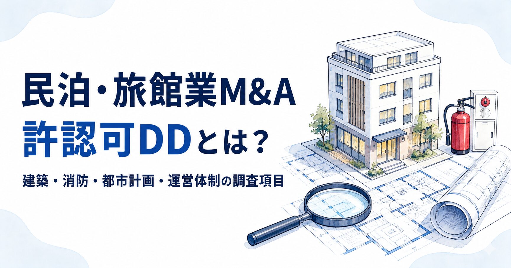 民泊・旅館業M&Aの許認可DDとは?建築・消防・都市計画・運営体制の調査項目