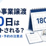 民泊の事業譲渡で180日はリセットされる?届出・残日数・予約の注意点