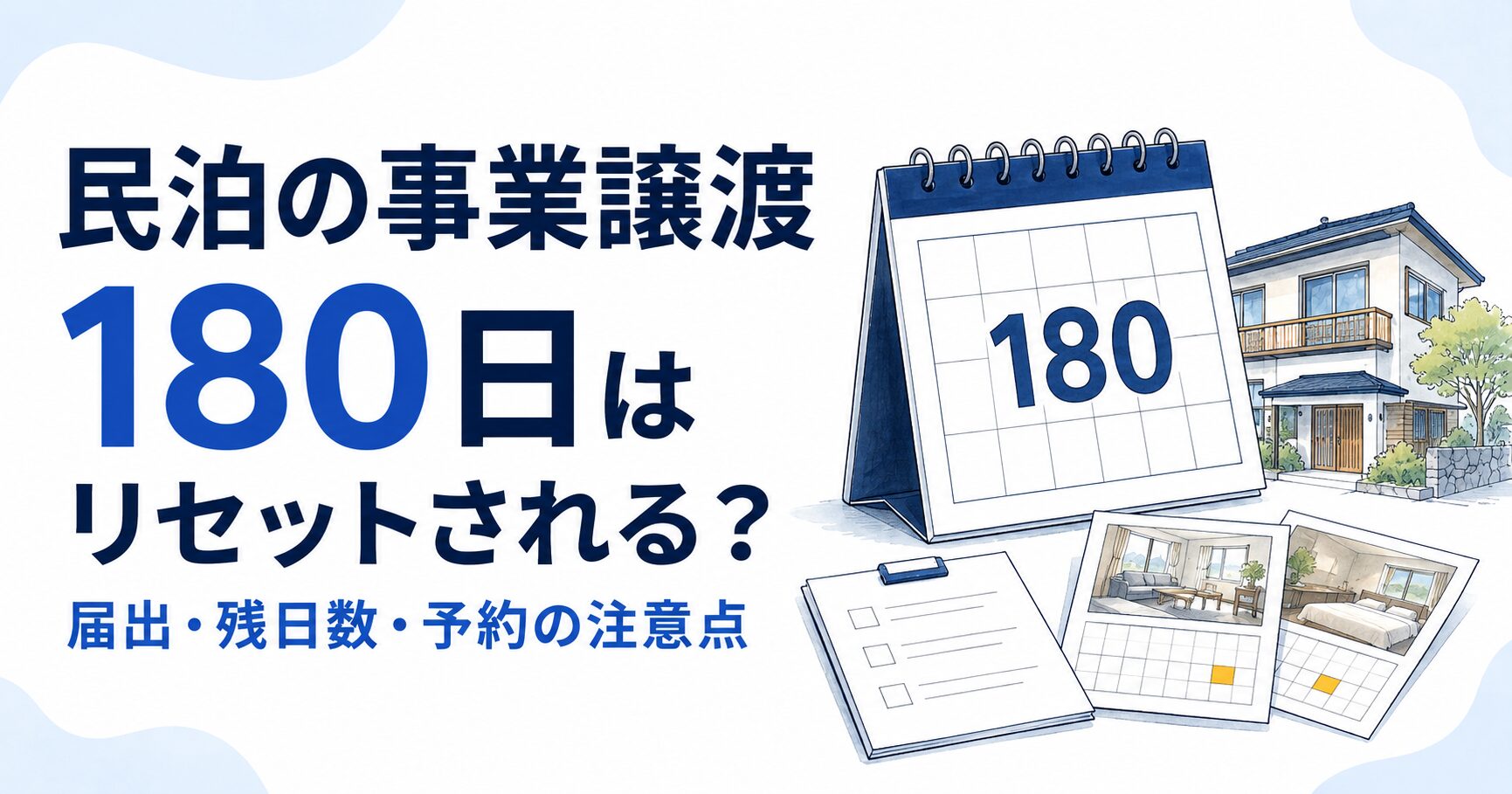 民泊の事業譲渡で180日はリセットされる?届出・残日数・予約の注意点