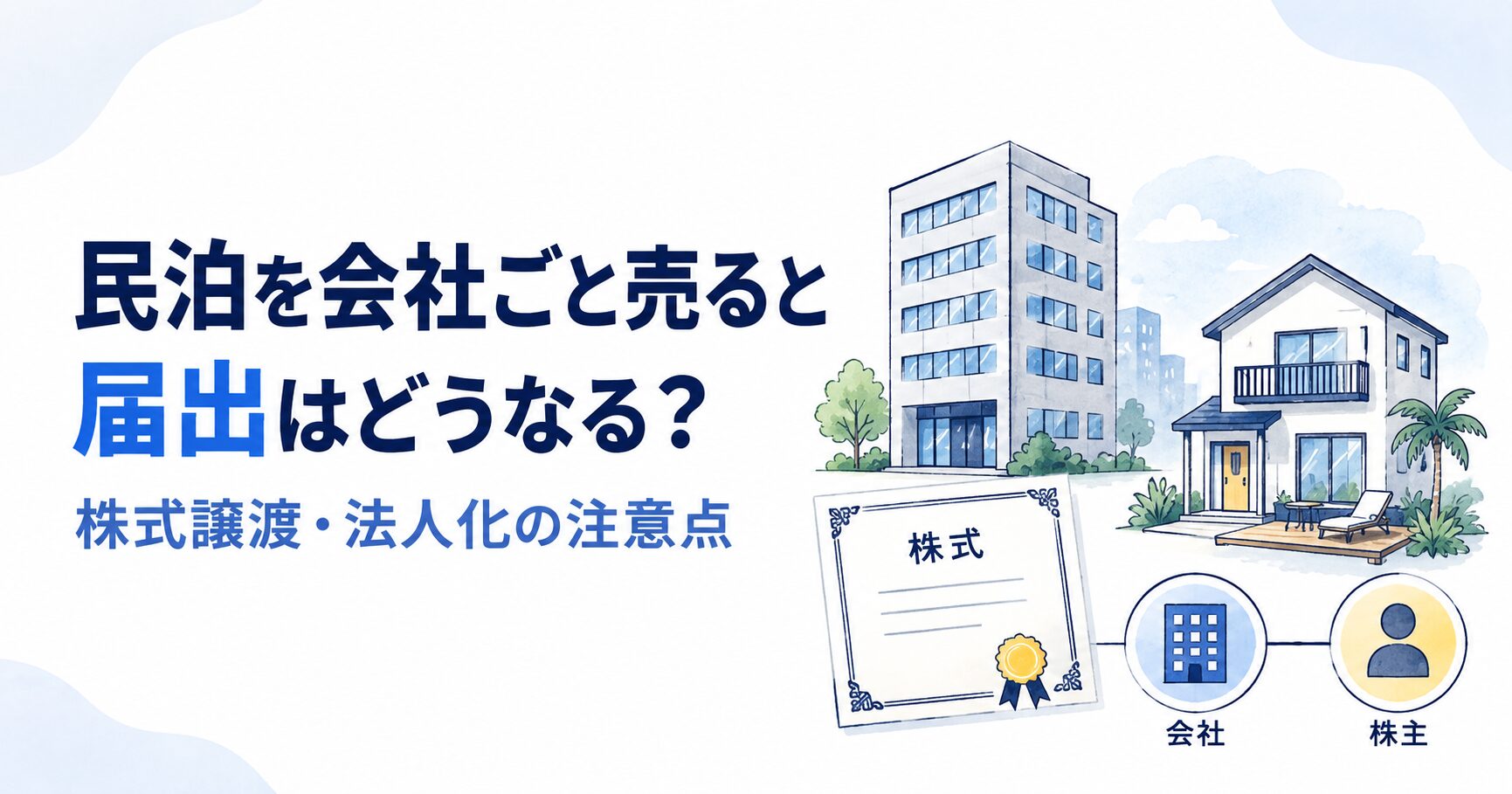民泊を会社ごと売ると届出はどうなる?株式譲渡・法人化の注意点