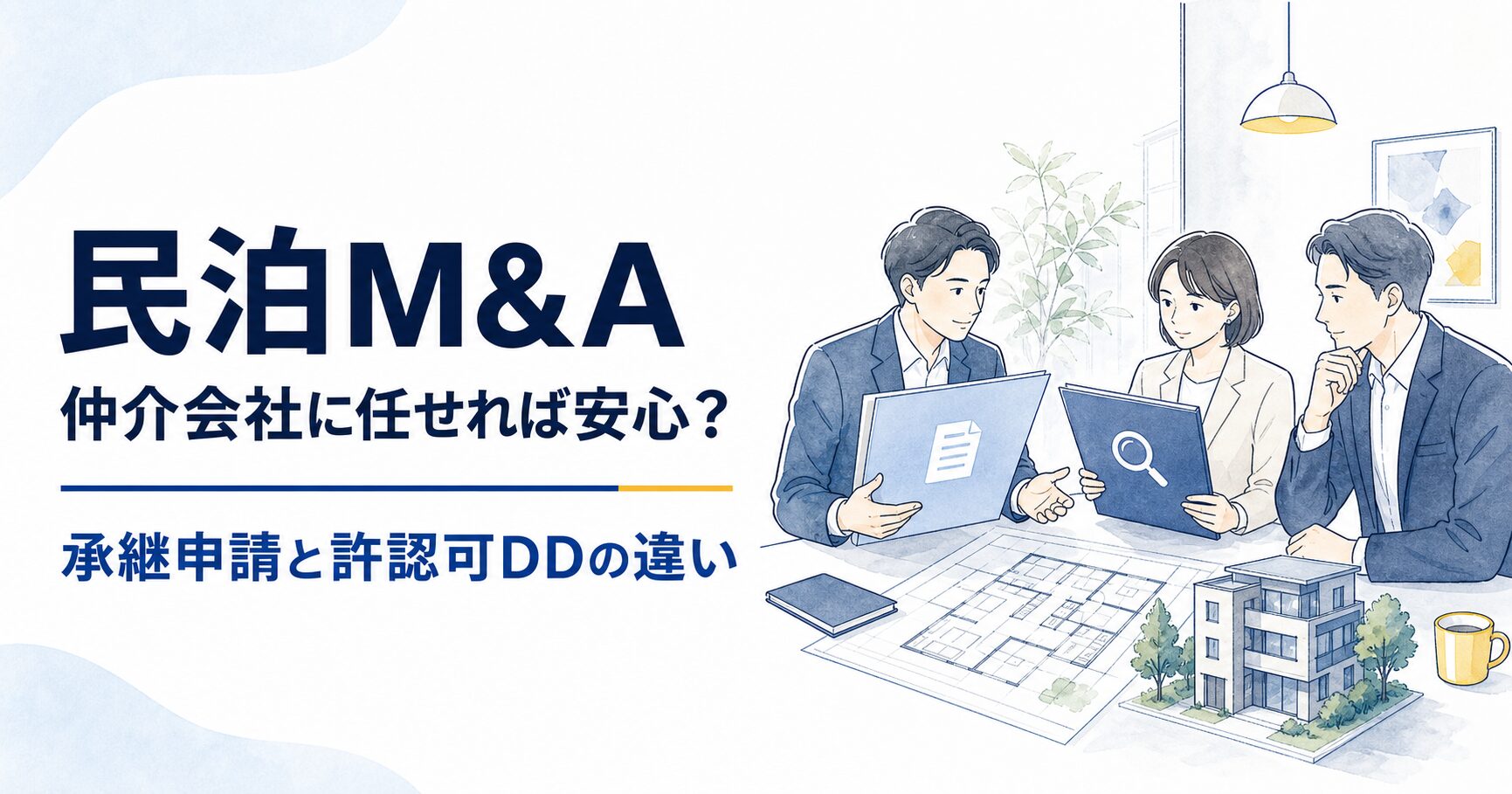 民泊M&Aは仲介会社に任せれば安心?承継申請と許認可DDの違い