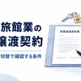 民泊・旅館業の事業譲渡契約|許認可・営業切替で確認する条件