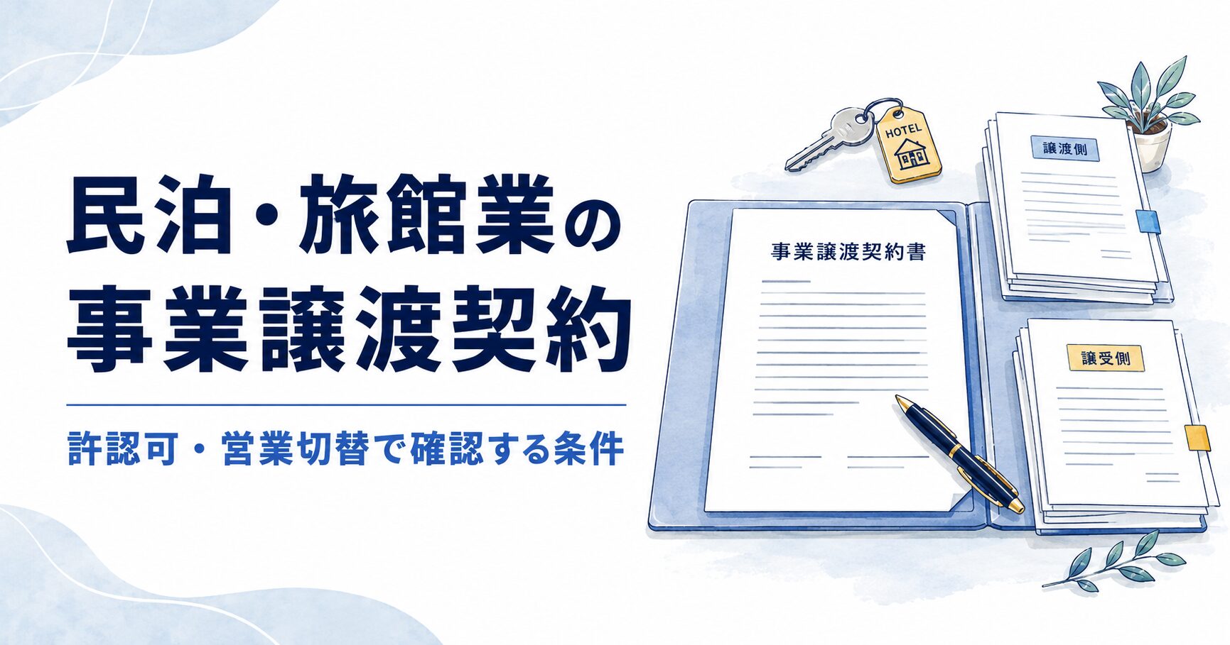 民泊・旅館業の事業譲渡契約|許認可・営業切替で確認する条件