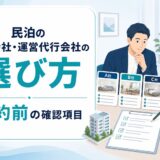 民泊の管理会社・運営代行会社の選び方と契約前の確認項目を解説するアイキャッチ画像
