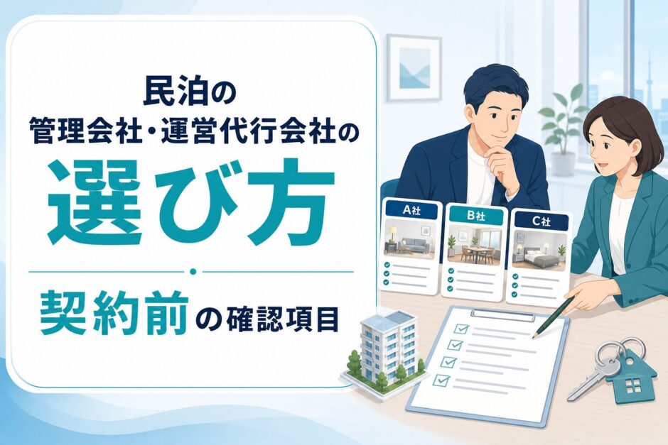 民泊の管理会社・運営代行会社の選び方と契約前の確認項目を解説するアイキャッチ画像