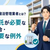 住宅宿泊管理業者への委託が必要な場合と不要な例外を解説するアイキャッチ画像