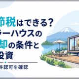 民泊で節税はできる？トレーラーハウスの4年償却の条件とホテル投資