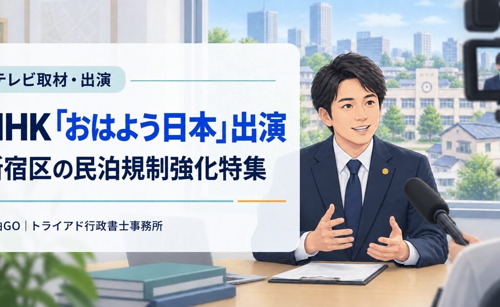 【出演情報】NHK「おはよう日本」に代表の渡邊行政書士が出演｜新宿区の民泊規制強化特集