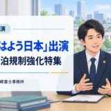 NHK「おはよう日本」出演|新宿区の民泊規制強化特集