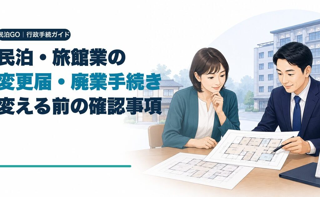 民泊・旅館業の変更届・廃業手続き｜許可・届出後に変える前の確認事項