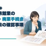 民泊・旅館業の変更届・廃業手続き｜許可・届出後に変える前の確認事項