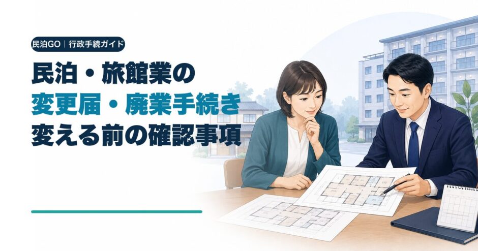 民泊・旅館業の変更届・廃業手続き｜許可・届出後に変える前の確認事項