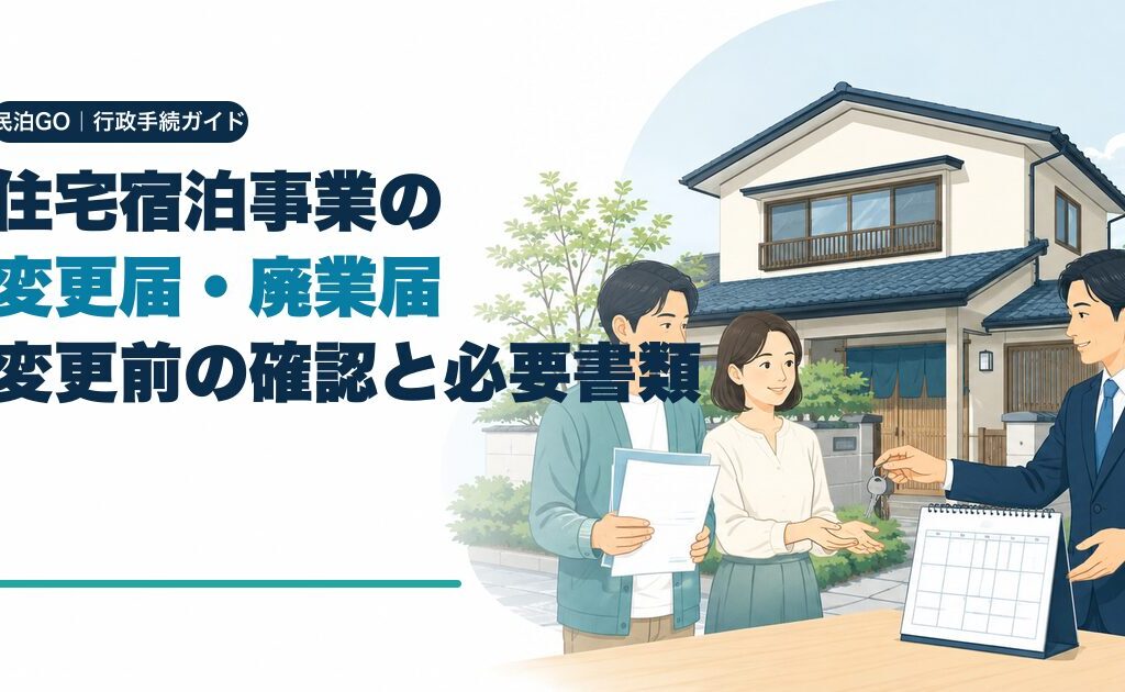 住宅宿泊事業の変更届・廃業届｜変更前に確認する項目と必要書類