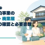 住宅宿泊事業の変更届・廃業届｜変更前に確認する項目と必要書類
