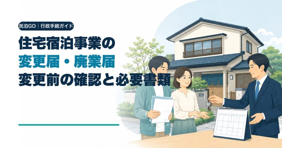 住宅宿泊事業の変更届・廃業届｜変更前に確認する項目と必要書類