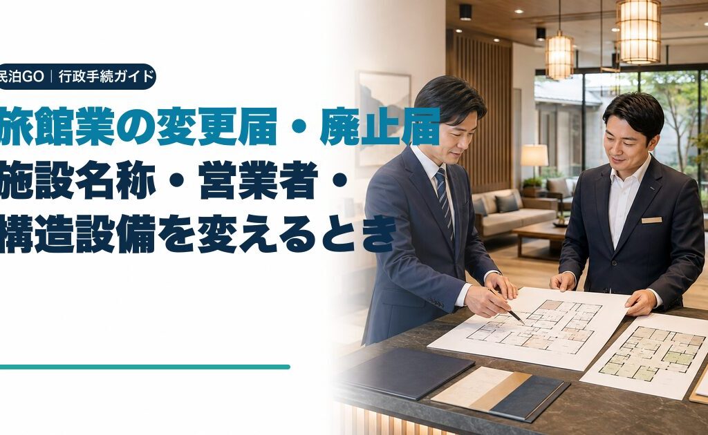 旅館業の変更届・廃止届｜施設名称・営業者・構造設備を変えるときの手続き