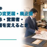 旅館業の変更届・廃止届|施設名称・営業者・構造設備を変えるときの手続き