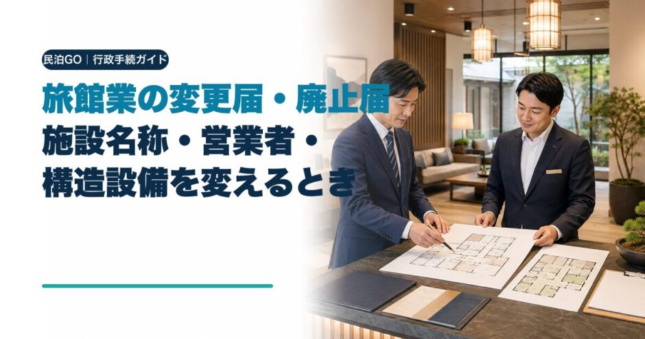 旅館業の変更届・廃止届｜施設名称・営業者・構造設備を変えるときの手続き