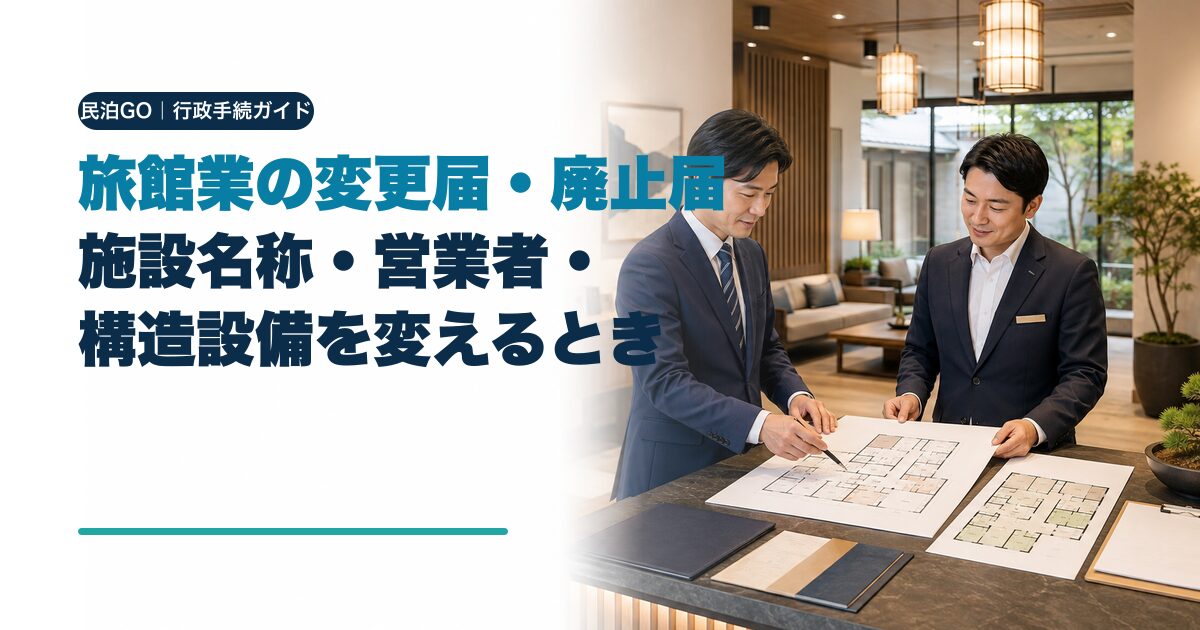 旅館業の変更届・廃止届|施設名称・営業者・構造設備を変えるときの手続き