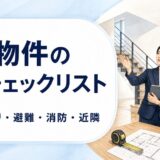 民泊物件の内見で図面・間取り・避難・消防・近隣を確認する