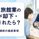 民泊・旅館業の申請が補正・不許可になった場合の確認事項