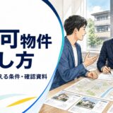 民泊可物件の探し方と不動産会社に伝える条件・確認資料