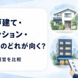 民泊に使う戸建て・区分マンション・一棟物件の比較