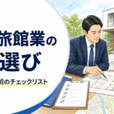 民泊・旅館業の物件選びと購入・賃貸契約前のチェックリスト