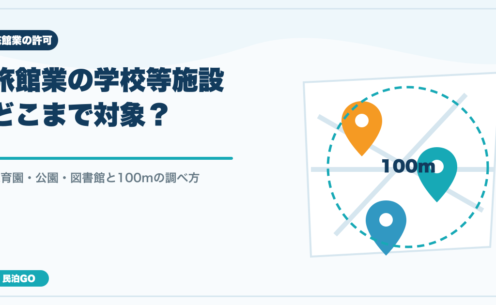 旅館業の学校等施設はどこまで？保育園・公園・図書館と100mの調べ方