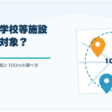 旅館業の対象施設と100mの調べ方