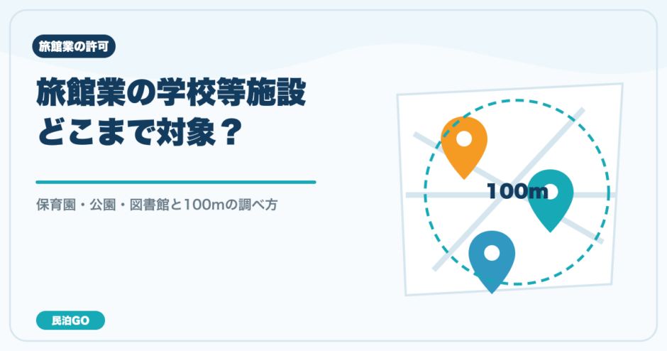 旅館業の対象施設と100mの調べ方