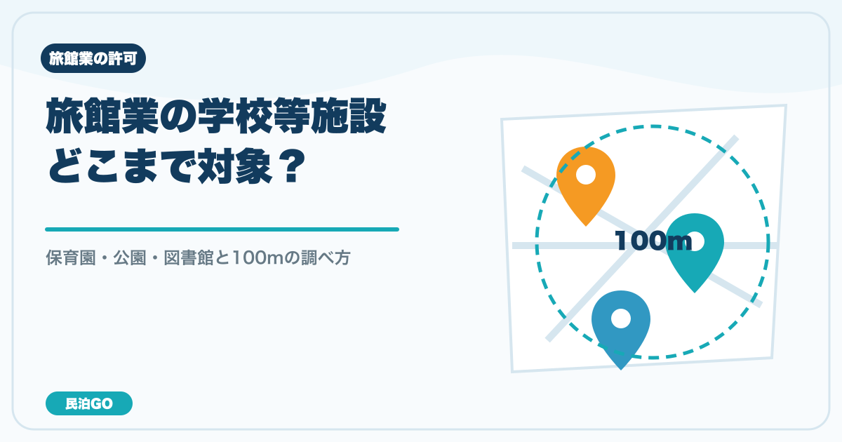 旅館業の対象施設と100mの調べ方