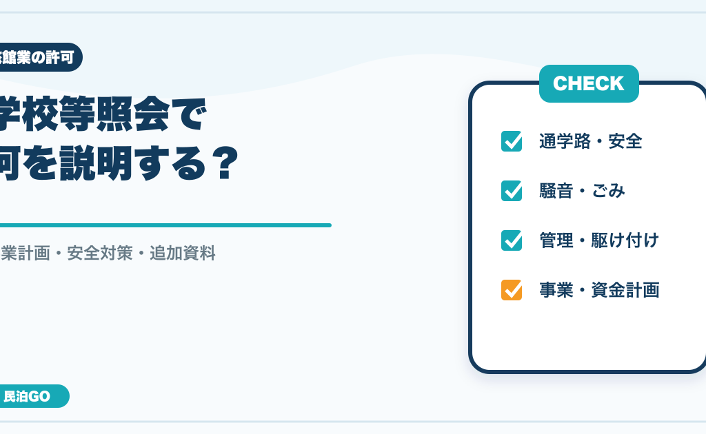 旅館業の学校等照会で何を説明する？事業計画・安全対策・追加資料の作り方