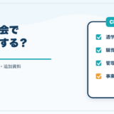 学校等照会で説明する事業計画と安全対策