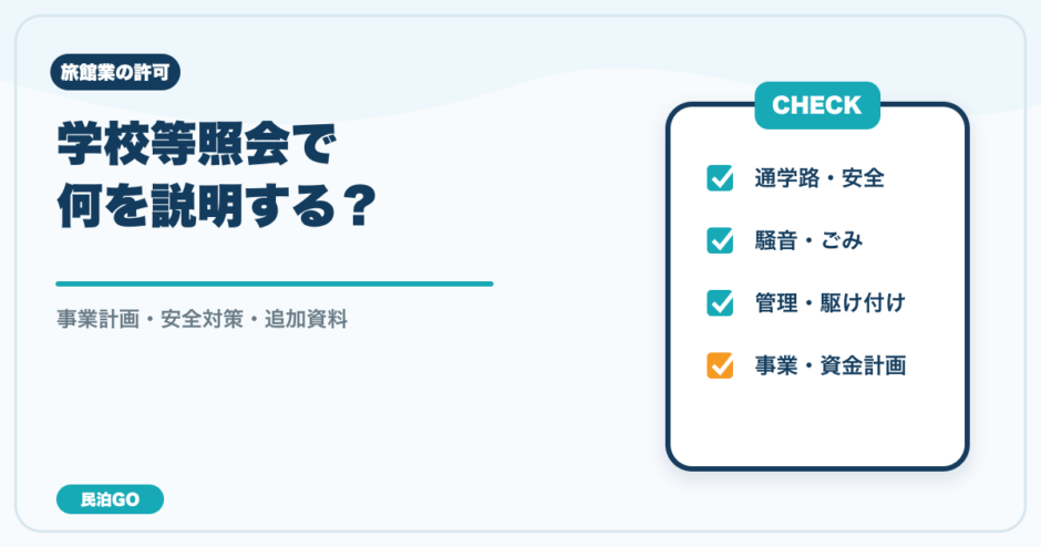 学校等照会で説明する事業計画と安全対策
