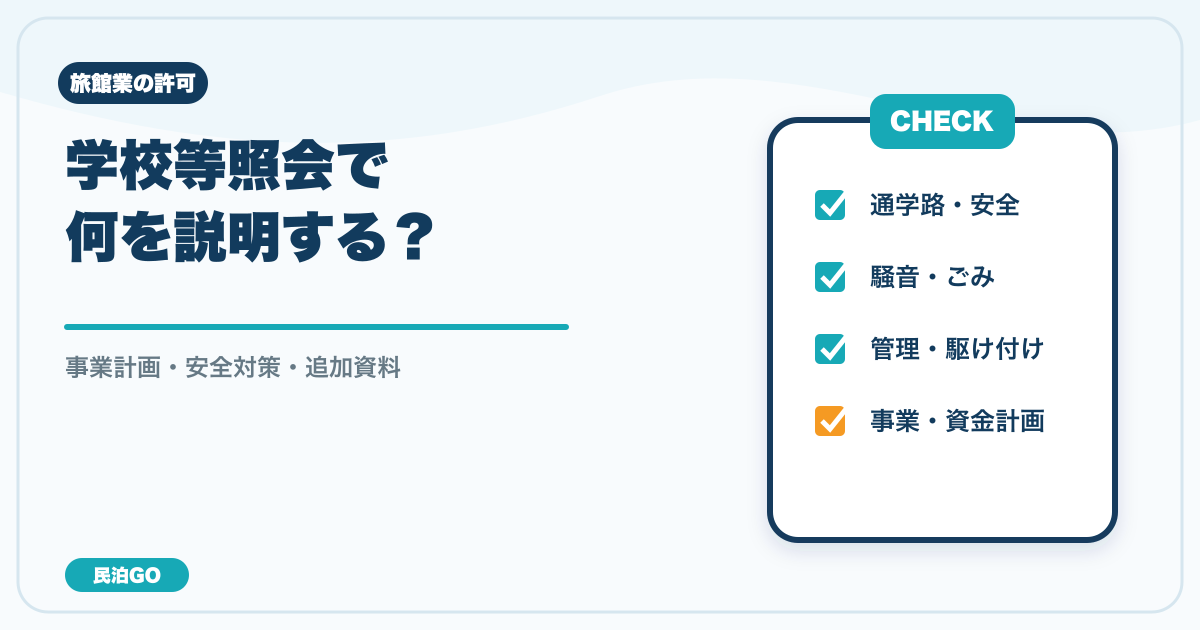 学校等照会で説明する事業計画と安全対策