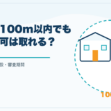 学校から100m以内の旅館業許可と学校等照会