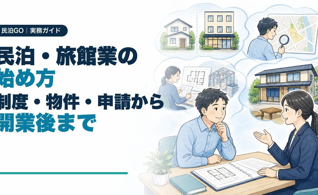 民泊・旅館業の始め方｜制度選び・物件・申請手続・開業後まで