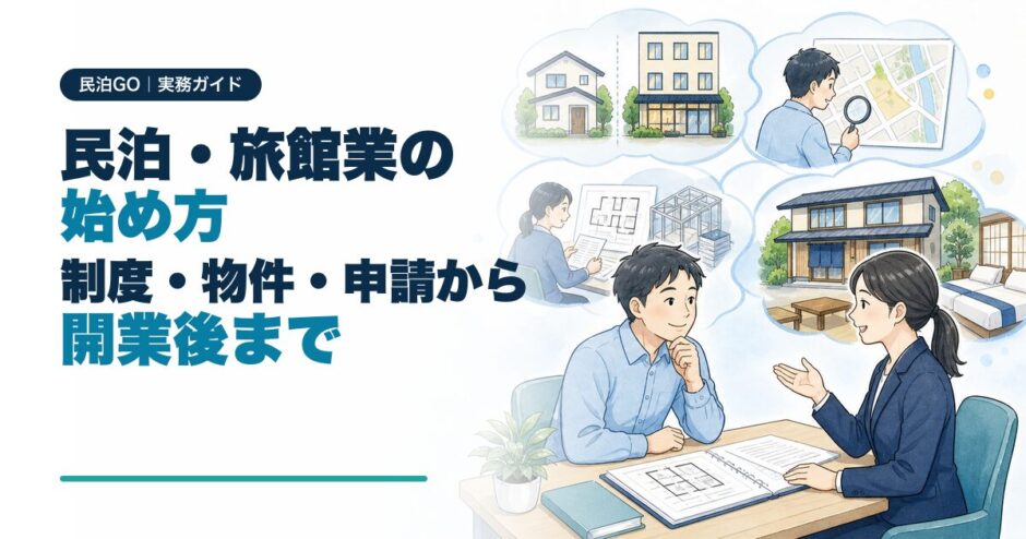 民泊・旅館業の始め方を制度・物件・申請・開業後の順に解説するアイキャッチ画像