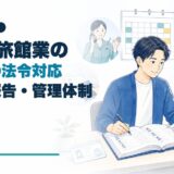 民泊・旅館業の開業後に必要な名簿・報告・管理体制を解説するアイキャッチ画像