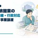 民泊・旅館業の変更・承継・行政対応と再申請・事業譲渡を解説するアイキャッチ画像