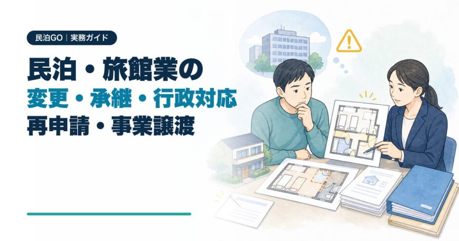 民泊・旅館業の変更・承継・行政対応と再申請・事業譲渡を解説するアイキャッチ画像