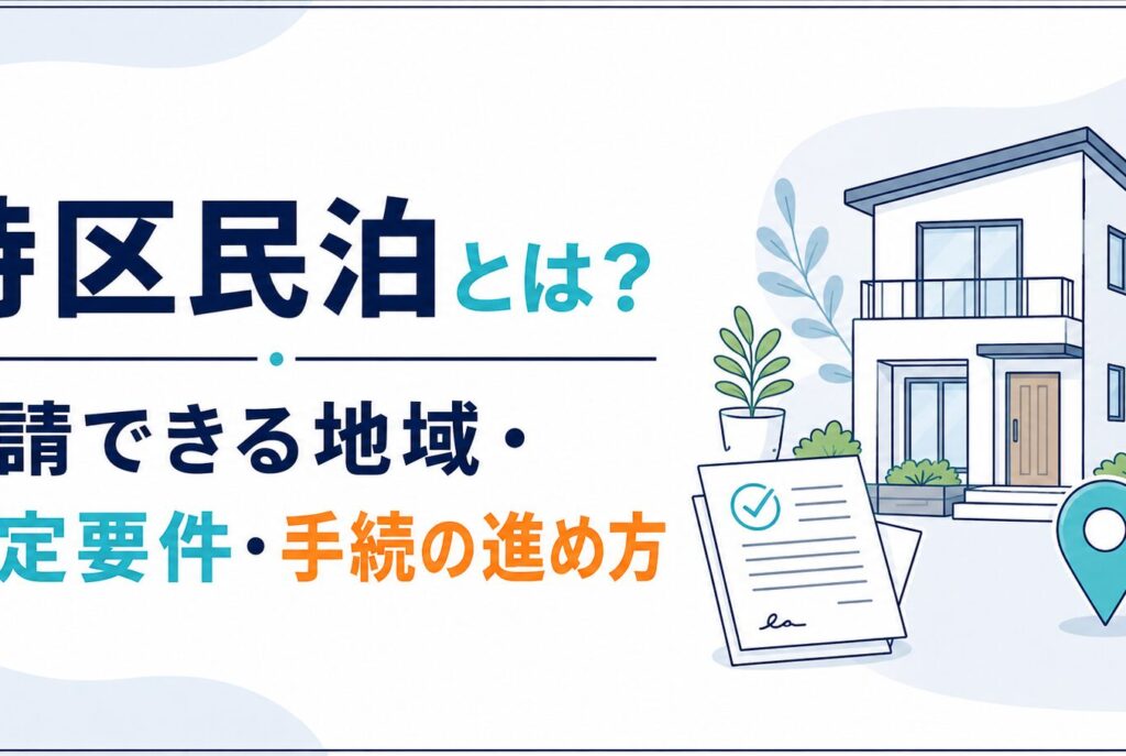特区民泊とは？申請できる地域・認定要件・手続の進め方