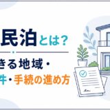 特区民泊とは?申請できる地域・認定要件・手続の進め方|民泊GO